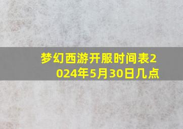 梦幻西游开服时间表2024年5月30日几点