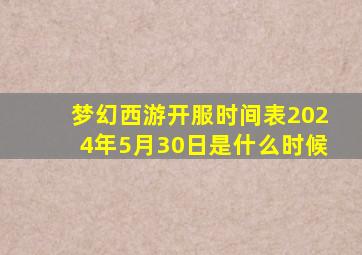 梦幻西游开服时间表2024年5月30日是什么时候