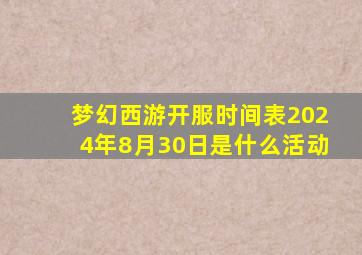 梦幻西游开服时间表2024年8月30日是什么活动