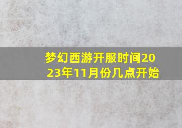 梦幻西游开服时间2023年11月份几点开始