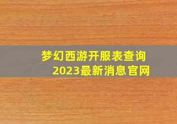 梦幻西游开服表查询2023最新消息官网