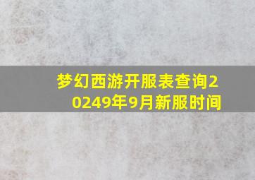 梦幻西游开服表查询20249年9月新服时间