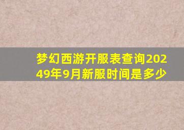 梦幻西游开服表查询20249年9月新服时间是多少