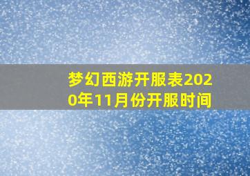 梦幻西游开服表2020年11月份开服时间