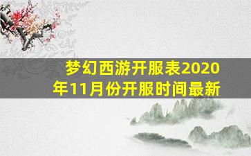 梦幻西游开服表2020年11月份开服时间最新