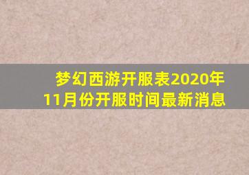 梦幻西游开服表2020年11月份开服时间最新消息