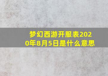 梦幻西游开服表2020年8月5日是什么意思