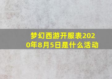 梦幻西游开服表2020年8月5日是什么活动