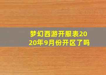 梦幻西游开服表2020年9月份开区了吗