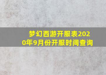 梦幻西游开服表2020年9月份开服时间查询