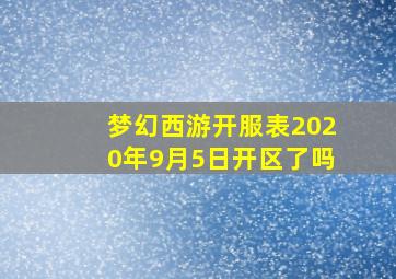 梦幻西游开服表2020年9月5日开区了吗