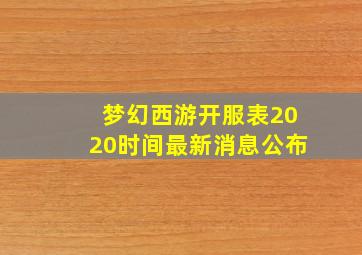 梦幻西游开服表2020时间最新消息公布