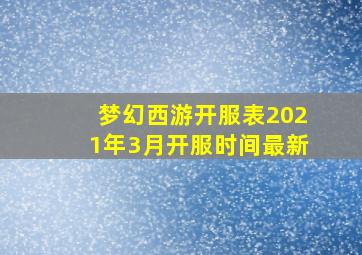 梦幻西游开服表2021年3月开服时间最新