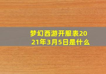 梦幻西游开服表2021年3月5日是什么