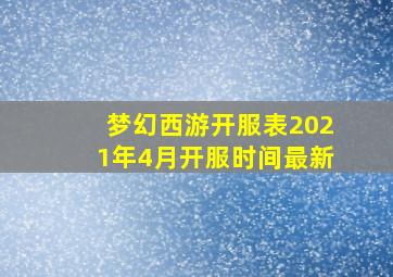 梦幻西游开服表2021年4月开服时间最新