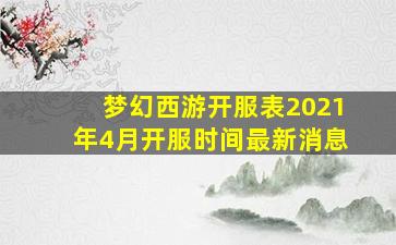 梦幻西游开服表2021年4月开服时间最新消息