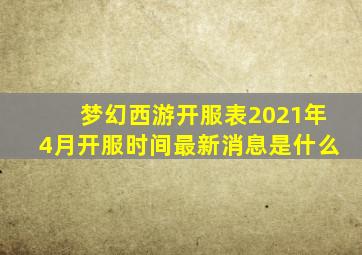 梦幻西游开服表2021年4月开服时间最新消息是什么