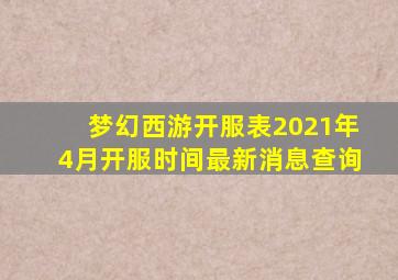 梦幻西游开服表2021年4月开服时间最新消息查询