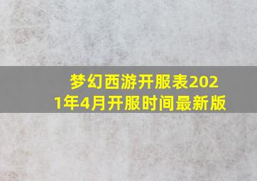 梦幻西游开服表2021年4月开服时间最新版