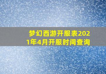 梦幻西游开服表2021年4月开服时间查询