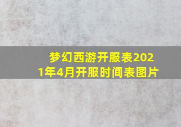 梦幻西游开服表2021年4月开服时间表图片