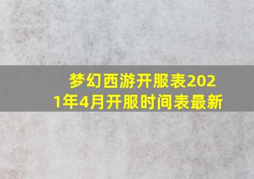 梦幻西游开服表2021年4月开服时间表最新