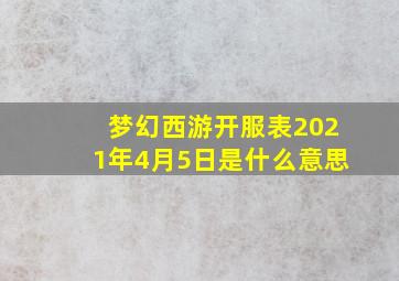 梦幻西游开服表2021年4月5日是什么意思