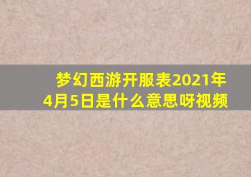 梦幻西游开服表2021年4月5日是什么意思呀视频