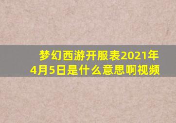 梦幻西游开服表2021年4月5日是什么意思啊视频