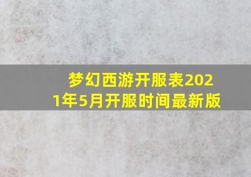 梦幻西游开服表2021年5月开服时间最新版