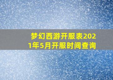 梦幻西游开服表2021年5月开服时间查询