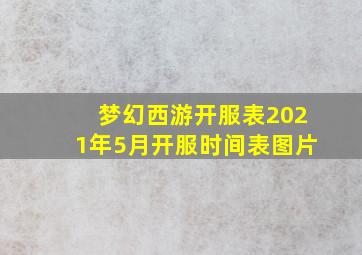 梦幻西游开服表2021年5月开服时间表图片