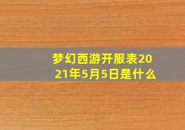 梦幻西游开服表2021年5月5日是什么