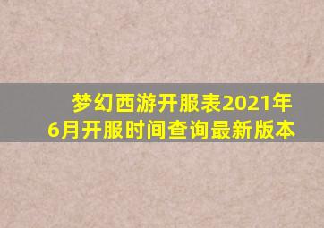 梦幻西游开服表2021年6月开服时间查询最新版本