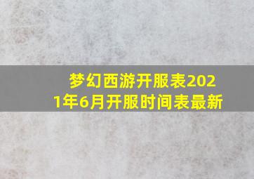 梦幻西游开服表2021年6月开服时间表最新