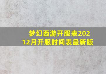 梦幻西游开服表20212月开服时间表最新版