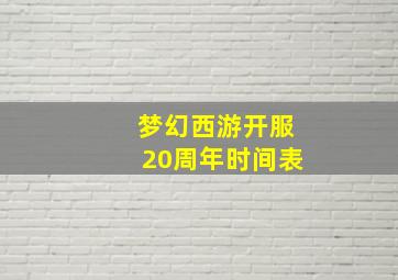 梦幻西游开服20周年时间表