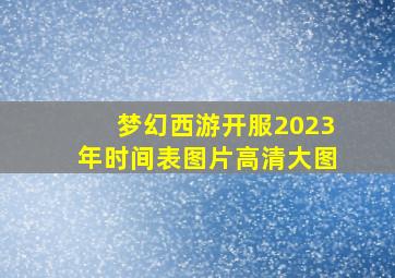 梦幻西游开服2023年时间表图片高清大图