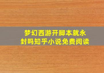 梦幻西游开脚本就永封吗知乎小说免费阅读