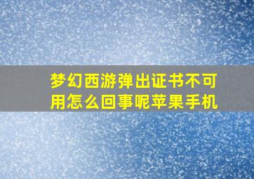 梦幻西游弹出证书不可用怎么回事呢苹果手机