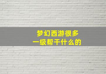 梦幻西游很多一级帮干什么的