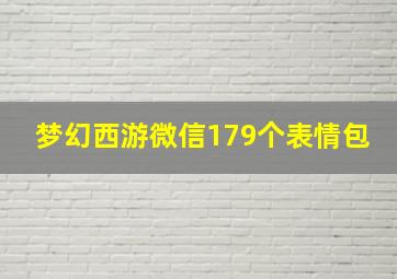 梦幻西游微信179个表情包