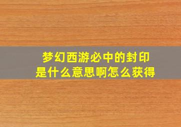 梦幻西游必中的封印是什么意思啊怎么获得