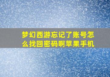 梦幻西游忘记了账号怎么找回密码啊苹果手机