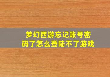 梦幻西游忘记账号密码了怎么登陆不了游戏