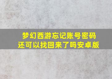 梦幻西游忘记账号密码还可以找回来了吗安卓版