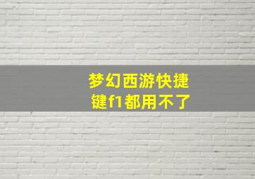 梦幻西游快捷键f1都用不了