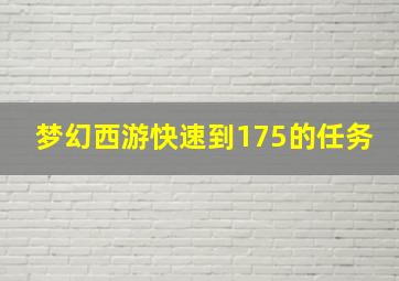 梦幻西游快速到175的任务