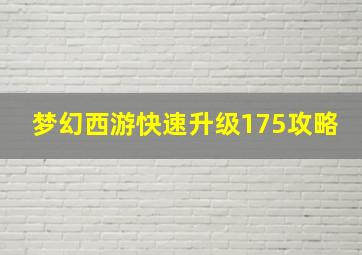 梦幻西游快速升级175攻略