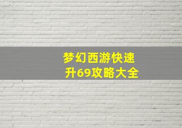 梦幻西游快速升69攻略大全